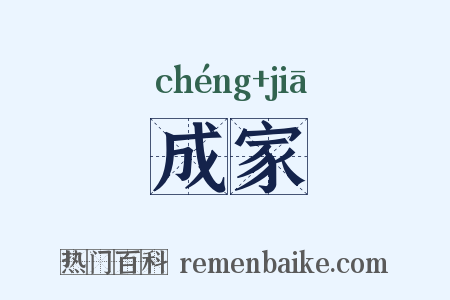 成家是什么意思的图片